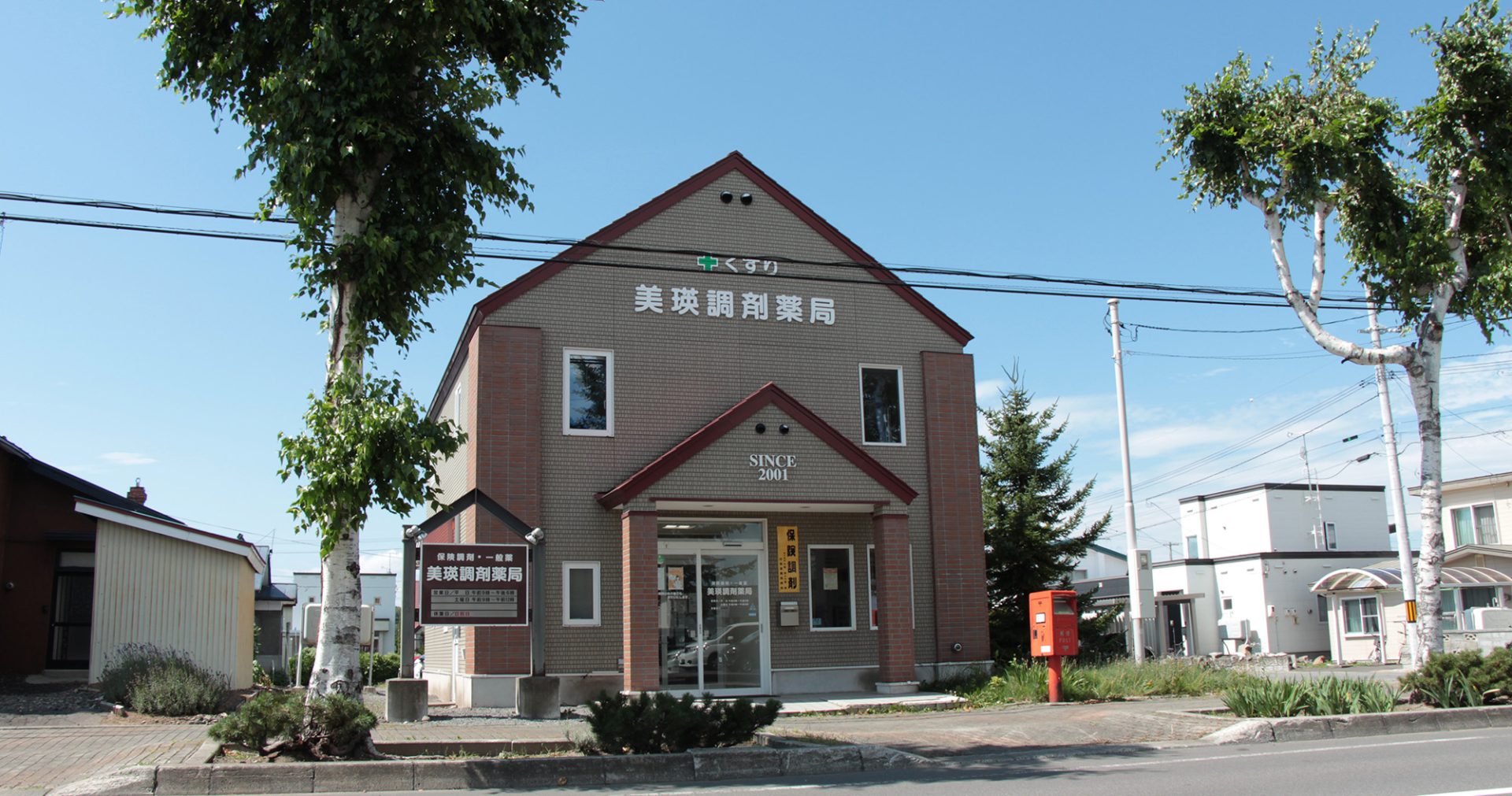 美瑛調剤薬局の外観